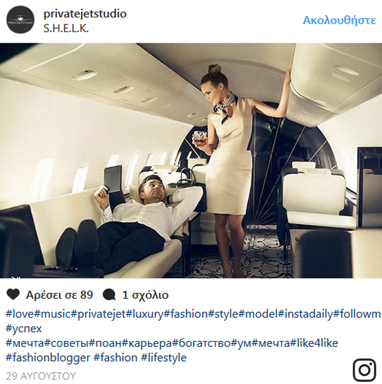 Νοικιάστε ένα ιδιωτικό αεροπλάνο για να πουλήσετε χλιδή στο Instagram! 15 aseptrap3