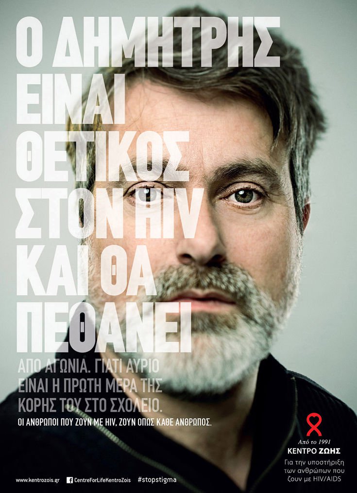 Η άγνοια είναι μεταδοτική, το μήνυμα της σημερινής Παγκόσμια Ημέρα κατά του AIDS 6 KentroZois_Stigma_Dimitris_212901