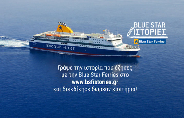 Κερδίστε δωρεάν εισιτήρια μετ’ επιστροφής με την Blue Star Ferries 4 bluestar ok