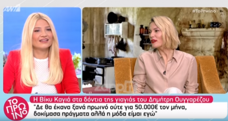 «Δεν θα ξαναέκανα πρωινό ούτε με 50.000 ευρώ το μήνα»