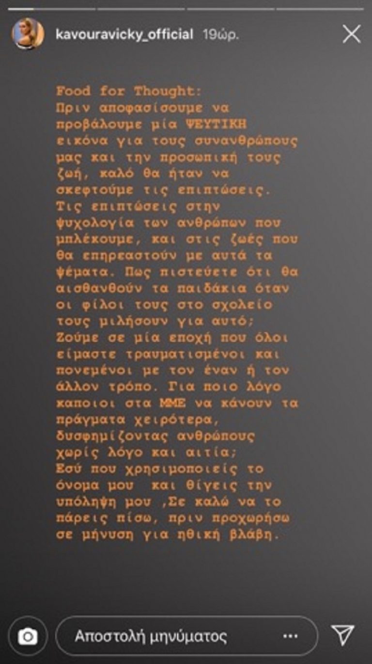 Το δημόσιο ξέσπασμα της Βίκυς Κάβουρα στο Instagram