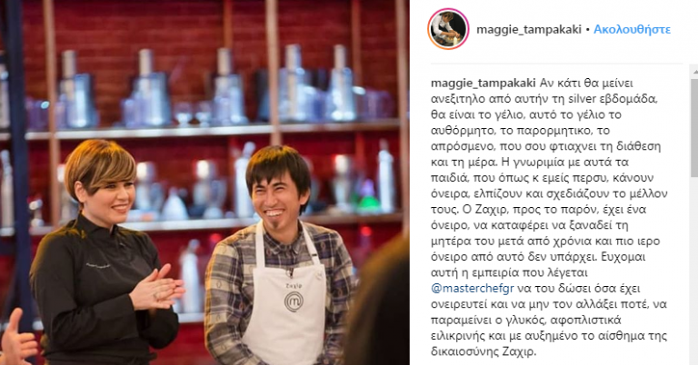 H συγκινητική ανάρτηση Μάγκυ για τον Ζαχίρ του MasterChef