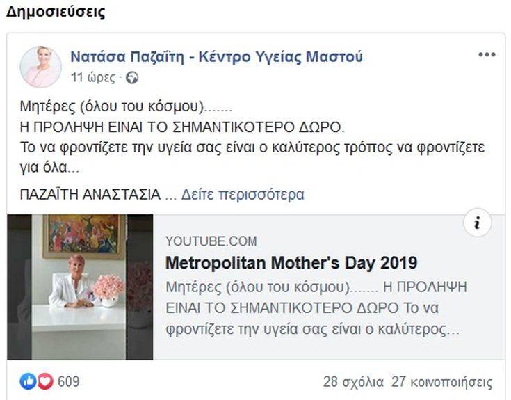 Γιορτή της Μητέρας 2019: Το μήνυμα της Νατάσας Παζαΐτη για την πρόληψη 4 pazaiti