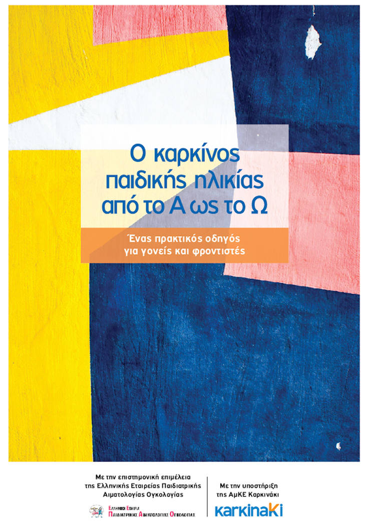 Ο καρκίνος παιδικής ηλικίας από το Α ως το Ω 4