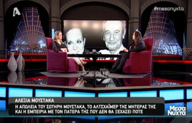 Αλέξια Μουστάκα: Ο πατέρας μου ταλαιπωρήθηκε πολύ από τον καρκίνο