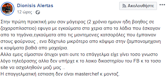 Διονύσης Αλέρτας: Η ανάρτησή για την καταγγελία σε βάρος του Μποτρίνι