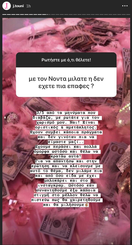 Ιωάννα Τούνη: Η αποκάλυψη για τον χωρισμό της με τον Νώντα Παπαντωνίου