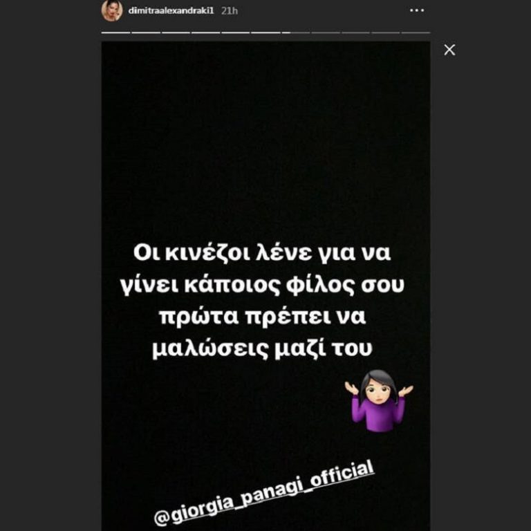 Η ανάρτηση της Δήμητρας Αλεξανδράκη μετά τον τσακωμό με την Τζώρτζια Παναγή