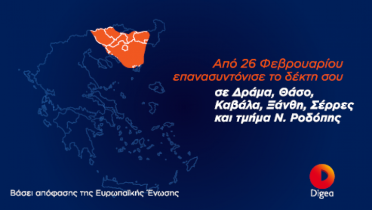 Δράμα, Θάσο, Καβάλα, Ξάνθη, Σέρρες Ροδόπη επανασυντονίζουν τηλεοπτικούς δέκτες