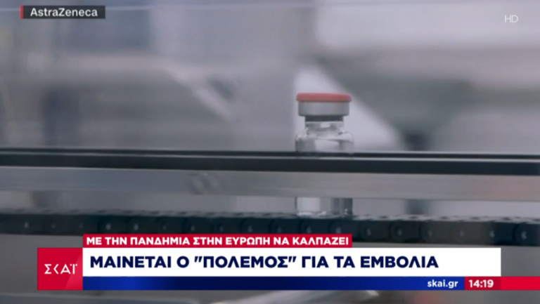 Μαίνεται ο «πόλεμος» των εμβολίων: Τι ζητά η ΕΕ από τις ΗΠΑ – Το ιταλικό «μπλόκο»