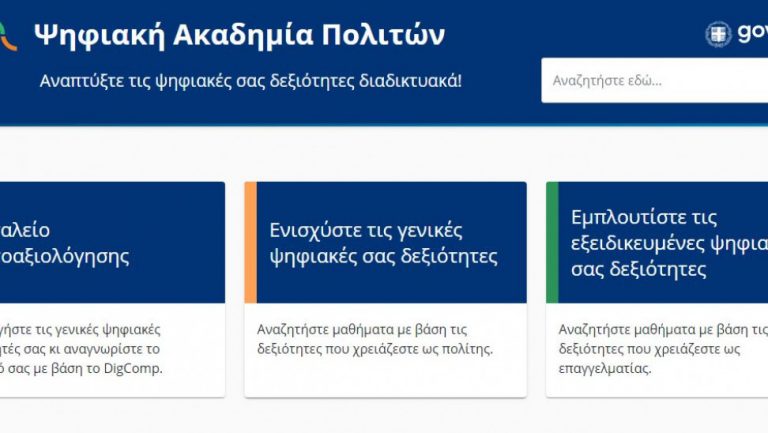 Nationaldigitalacademy.gov.gr: Εμπλουτισμός Ψηφιακής Ακαδημίας με νέα μαθήματα