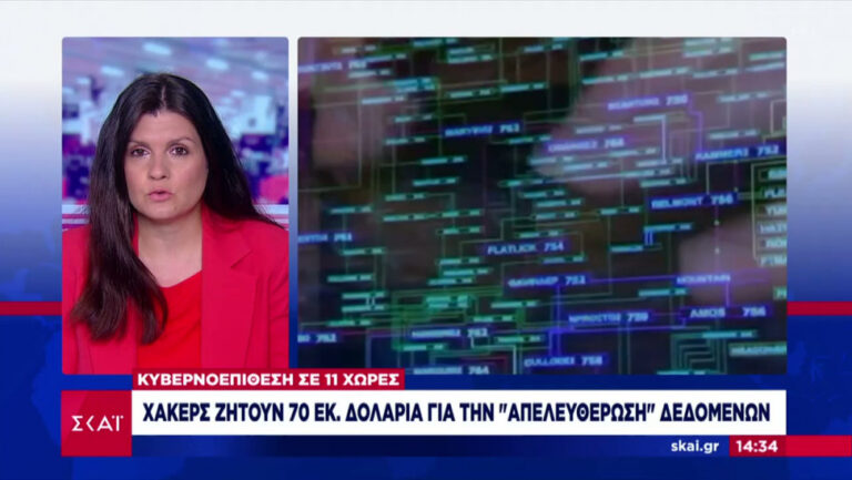 Κυβερνοεπίθεση Κασέγια: Οι χάκερς ζητούν 70 εκατ. δολάρια για την «απελευθέρωση» δεδομένων