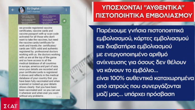 Ρεπορτάζ ΣΚΑΪ: Πλαστά πιστοποιητικά εμβολιασμού για 150 ευρώ και πληρωμή σε bitcoins