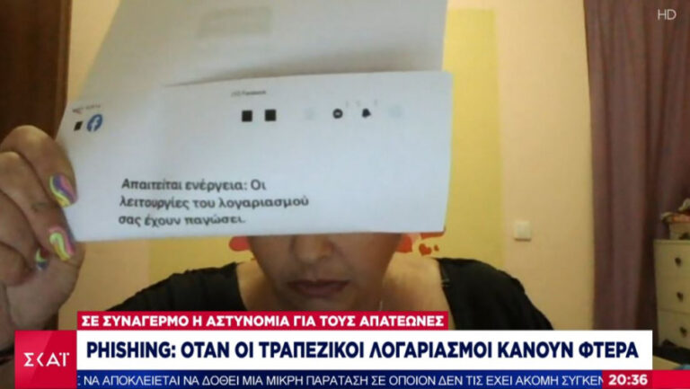 Θύματα phishing σε ΣΚΑΪ: Με 3 κινήσεις μου πήραν όλα μου τα χρήματα