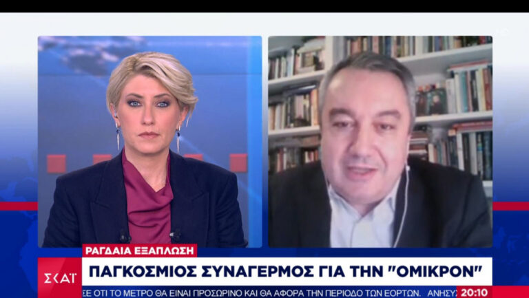 Μόσιαλος- ΣΚΑΪ :Η 3η δόση «κλειδί» για την Όμικρον- Ή νοσείς ελαφριά, ή καθόλου