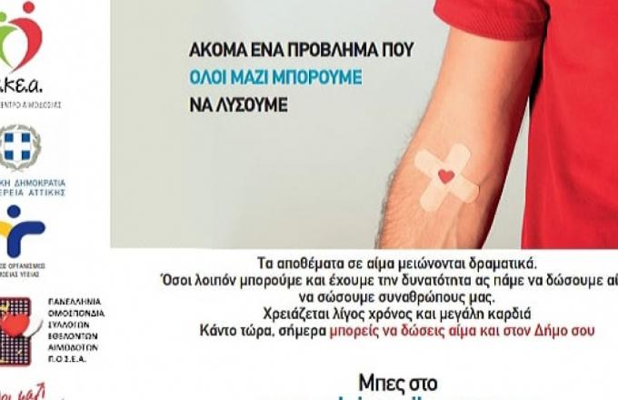 Όλοι Μαζί Μπορούμε: Πρόγραμμα Εθελοντικών Αιμοδοσιών από 14 έως 19 Ιουνίου