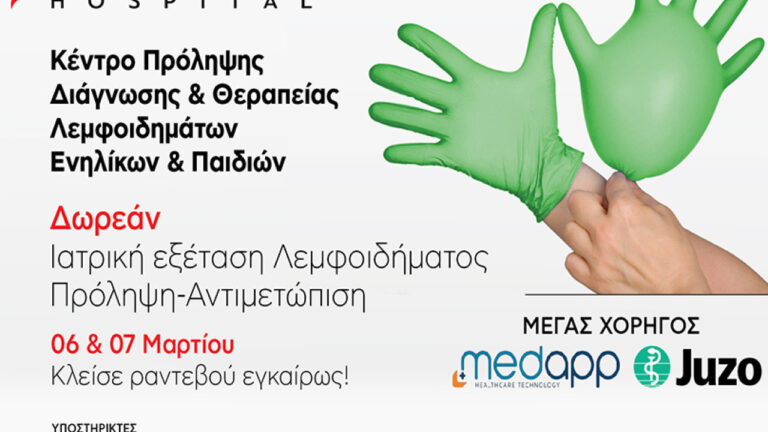 Δωρεάν Ιατρική Εξέταση Λεμφοιδήματος -Πρόληψη -Αντιμετώπιση στο Metropolitan Hospital