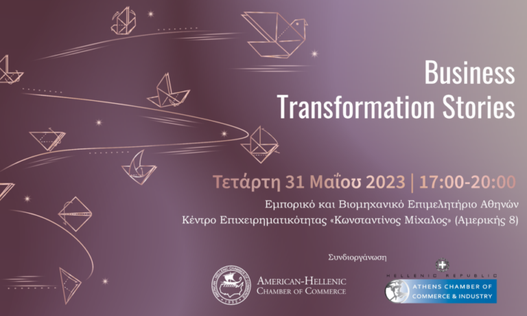 Εκδήλωση του Ελληνο-Αμερικανικού Εμπορικού Επιμελητηρίου και της Επιτροπής Επιχειρηματικότητας, Καινοτομίας, Εκπαίδευσης