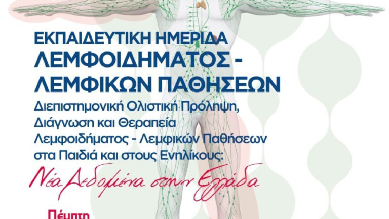 Εκπαιδευτική Ημερίδα: Λεμφοίδημα και Λεμφικές Παθήσεις