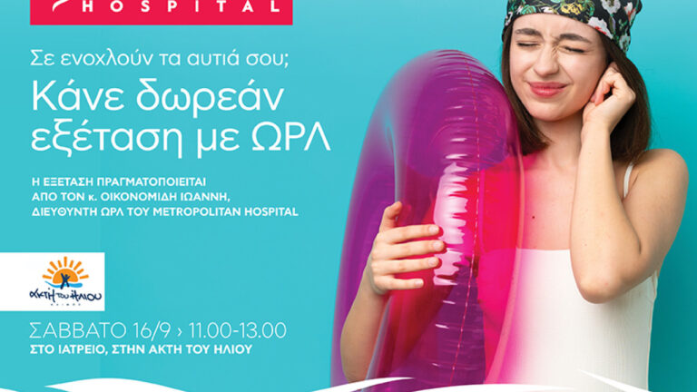 Δωρεάν εξέταση αυτιών στην Ακτή του Ήλιου από το Μetropolitan Ηospital