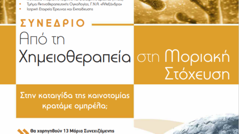 «Από τη Χημειοθεραπεία στη Μοριακή Στόχευση»: Ιατρικό συνέδριο 1-2 Δεκεμβρίου στην Αθήνα