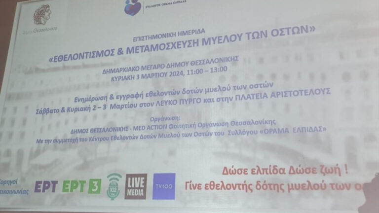 Μυελός των οστών: Περισσότεροι από 160.000 δότες στην Ελλάδα