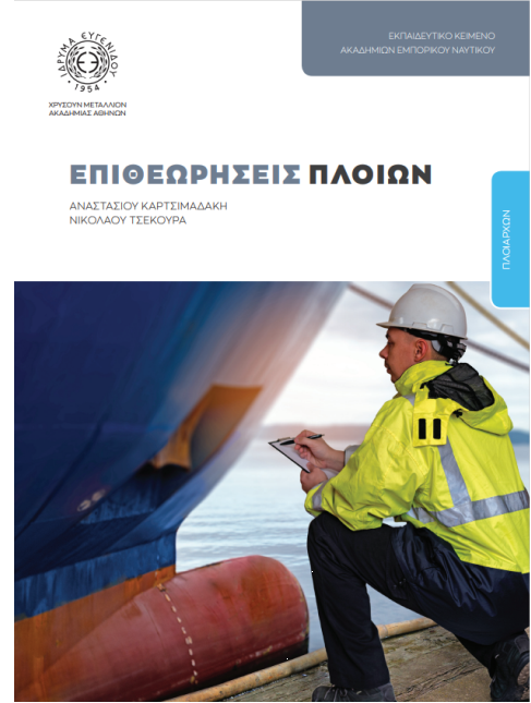 Ίδρυμα «Μαρία Τσάκος» για το βιβλίο «Επιθεωρήσεις Πλοίων»: Προσαρμοσμένο στις σύγχρονες απαιτήσεις