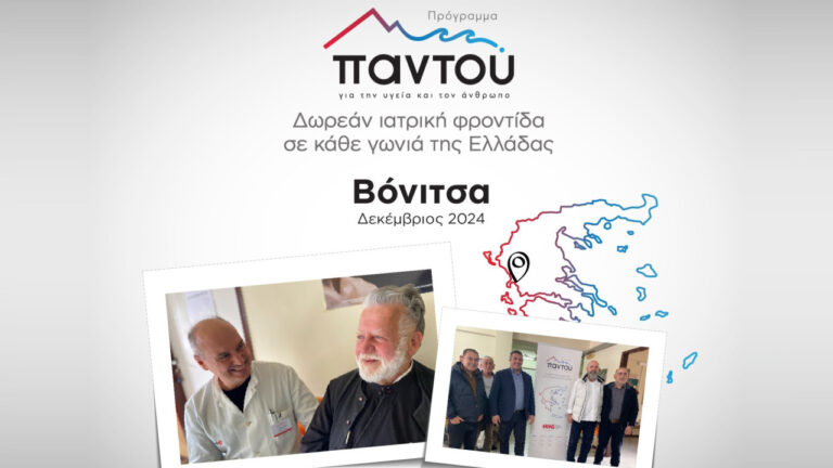 Δωρεάν εξετάσεις από τους ιατρούς του HHG στους κατοίκους της Βόνιτσας