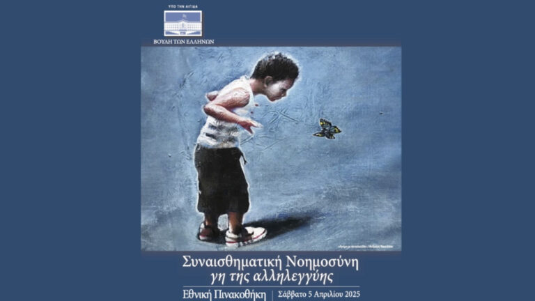 ΜΗΤΕΡΑ: Επιστημονικό Συνέδριο για τη Συναισθηματική Νοημοσύνη και την Αλληλεγγύη