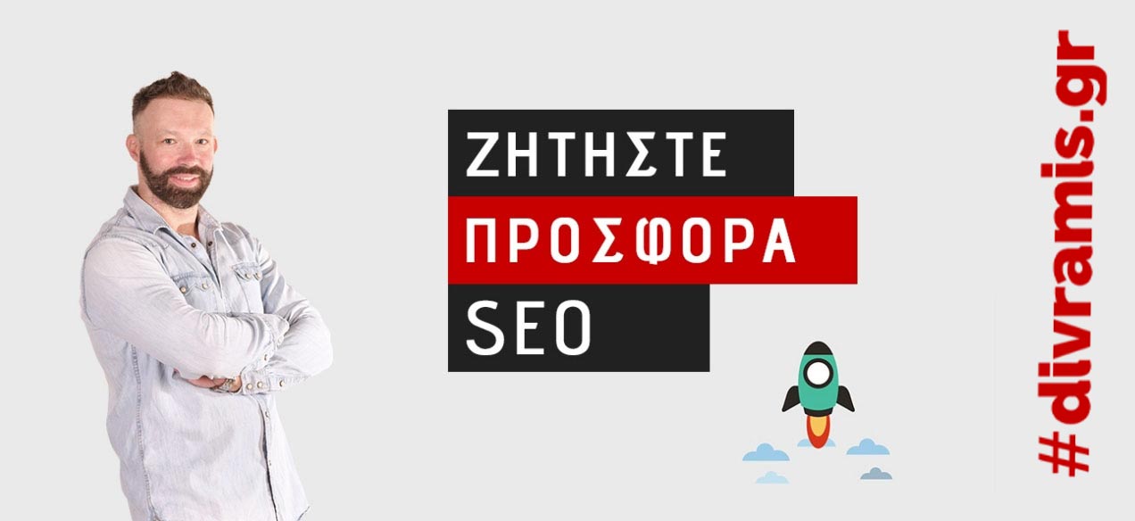 Τι είναι το SEO: Οδηγός για την Κατανόηση του Search Engine Optimization 2 ΠΡΟΣΦΟΡΑ SEO