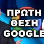 Πρώτη θέση Google Πως γίνεται; Πρώτη θέση Google Πως γίνεται;