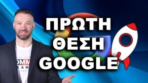 Πρώτη θέση Google Πως γίνεται;
