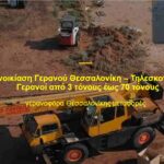 Γερανοί Θεσσαλονίκη: Εξοπλισμός και Υπηρεσίες Ανύψωσης