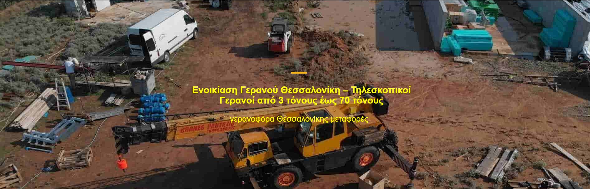 ενοικίαση γερανών Θεσσαλονίκη, γερανοί ενοικίαση, ενοικιάζω γερανό Θεσσαλονίκη, γερανοί Θεσσαλονίκη, γερανός Θεσσαλονίκη, ανυψωτικά μηχανήματα Θεσσαλονίκη,