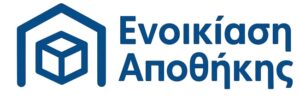 Ενοικίαση Χώρου Αποθήκευσης – Οικονομικά και Ασφαλή