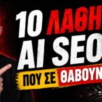 AI SEO Insider Guide: 10 Λάθη που Σπρώχνουν τις Σελίδες σας Πίσω στη Google