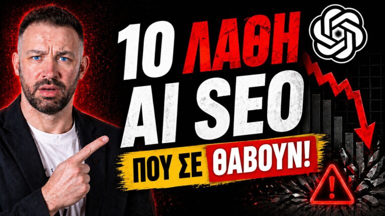 AI SEO Insider Guide: 10 Λάθη που Σπρώχνουν τις Σελίδες σας Πίσω στη Google