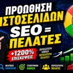 Προώθηση Ιστοσελίδας: Πλήρης Οδηγός για SEO και Online Παρουσία