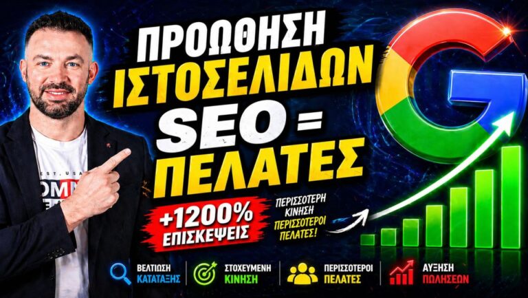 Προώθηση Ιστοσελίδας: Πλήρης Οδηγός για SEO και Online Παρουσία