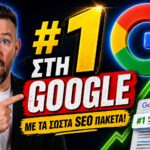 SEO Πακέτα: Όλα Όσα Συζητάει η Αγορά για τη Σωστή Επιλογή