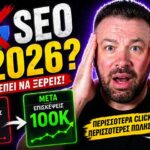 SEO Τάσεις Insider: Όλα Όσα Συζητάει η Αγορά για το Μέλλον