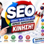 Επαγγελματικό SEO Στην Αθήνα: Ο Πλήρης Οδηγός Για Περισσότερες Πελατολογικές Ευκαιρίες Σήμερα
