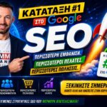 SEO Σήμερα: Ο Πλήρης Οδηγός Για Υψηλότερες Θέσεις, Περισσότερη Επισκεψιμότητα Και Περισσότερους Πελάτες