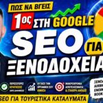 SEO Ξενοδοχεία και Airbnb: Πρακτικός Οδηγός για να Φτάσετε στις Πρώτες Θέσεις