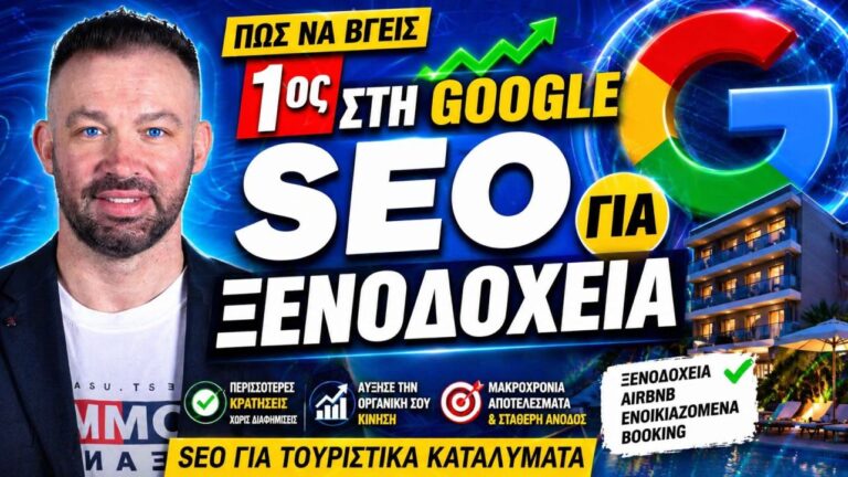 SEO Ξενοδοχεία και Airbnb: Πρακτικός Οδηγός για να Φτάσετε στις Πρώτες Θέσεις