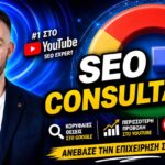 SEO Consultant Buzz: Στρατηγική για Engagement-Heavy Sites