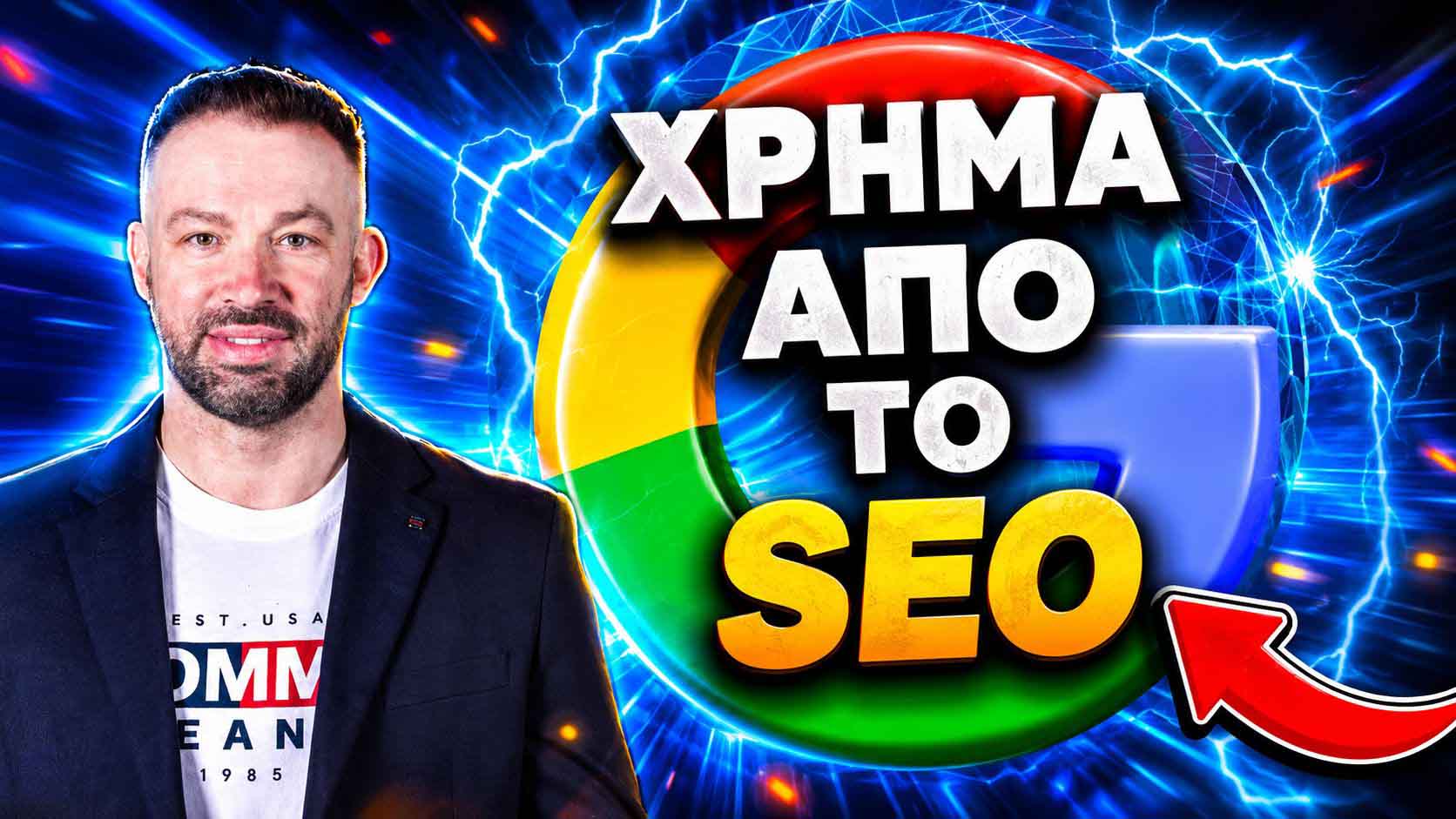 υπηρεσίες SEO