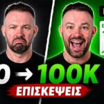 SEO Case Study: Νέο site από 0 σε 100.000 επισκέψεις σε έναν μήνα