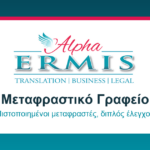 Alpha Ermis γραμματειακή υποστήριξη