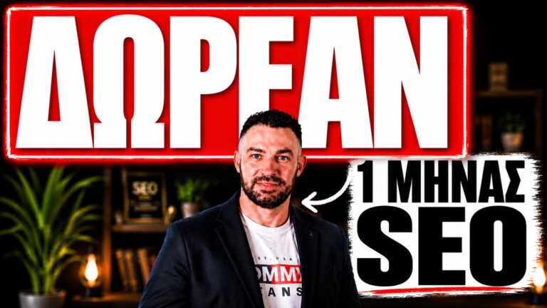 1 Μήνας SEO Δωρεάν! Με την αγορά τρίμηνου πακέτου SEO!